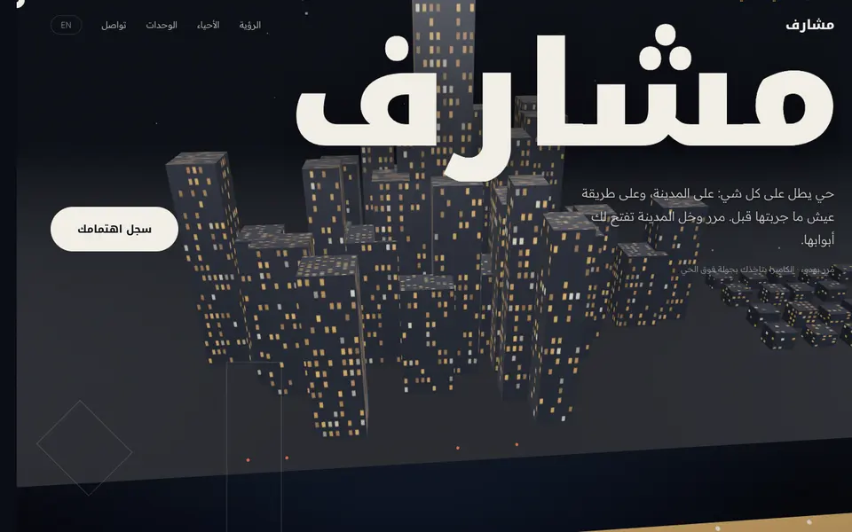 لقطة من تجربة مشارف