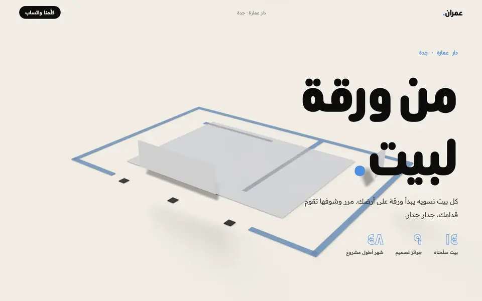 لقطة من تجربة عمران