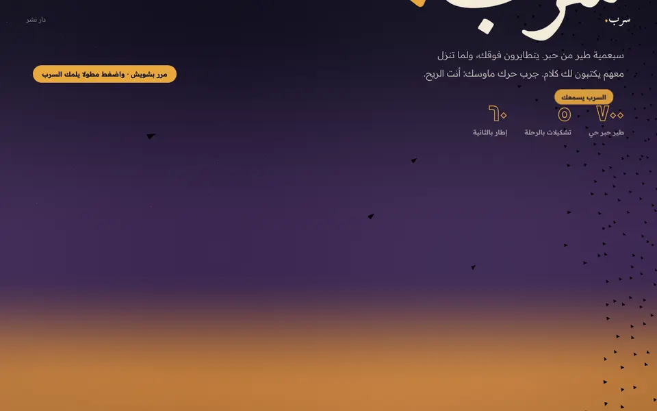 لقطة من تجربة سرب